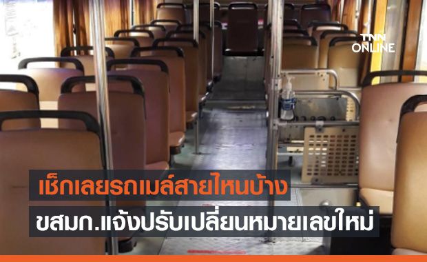 เช็กด่วน! ขสมก. แจ้งเปลี่ยนหมายเลขรถเมล์ใหม่ 3 เส้นทาง 1 ก.ค.นี้ เช็กด่วน! ขสมก. แจ้งเปลี่ยนหมายเลขรถเมล์ใหม่ 3 เส้นทาง 1 ก.ค.นี้