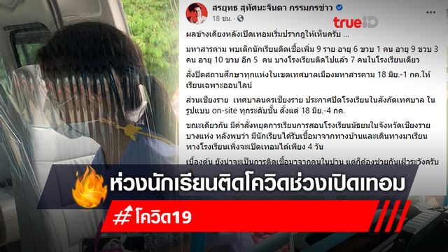 “สรยุทธ” ห่วงนักเรียนติดโควิดช่วงเปิดเทอม เผยพื้นที่เสี่ยงโรงเรียนแพร่โควิด “สรยุทธ” ห่วงนักเรียนติดโควิดช่วงเปิดเทอม เผยพื้นที่เสี่ยงโรงเรียนแพร่โควิด