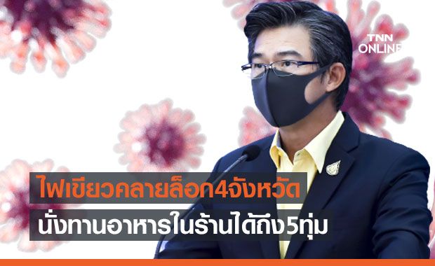 ด่วน! ศบค.ไฟเขียวคลายล็อก 4 จังหวัด นั่งทานอาหารในร้านได้ถึง 5 ทุ่ม ด่วน! ศบค.ไฟเขียวคลายล็อก 4 จังหวัด นั่งทานอาหารในร้านได้ถึง 5 ทุ่ม