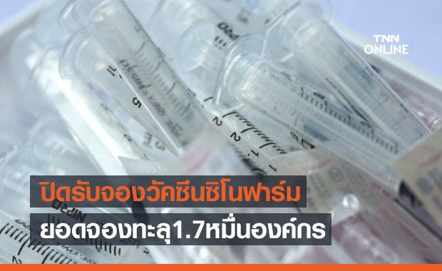 ปิดรับจองวัคซีนซิโนฟาร์ม-พร้อมเปิดขั้นตอนองค์กรที่ผ่านการพิจารณา ปิดรับจองวัคซีนซิโนฟาร์ม-พร้อมเปิดขั้นตอนองค์กรที่ผ่านการพิจารณา