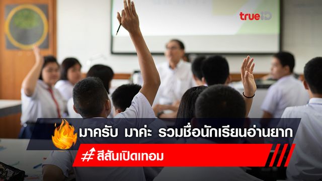 “เปิดเทอม” ครูต้องนั่งสะกดคำ รวมชื่อจริงเด็กไทย จะอ่านยากไปไหน “เปิดเทอม” ครูต้องนั่งสะกดคำ รวมชื่อจริงเด็กไทย จะอ่านยากไปไหน