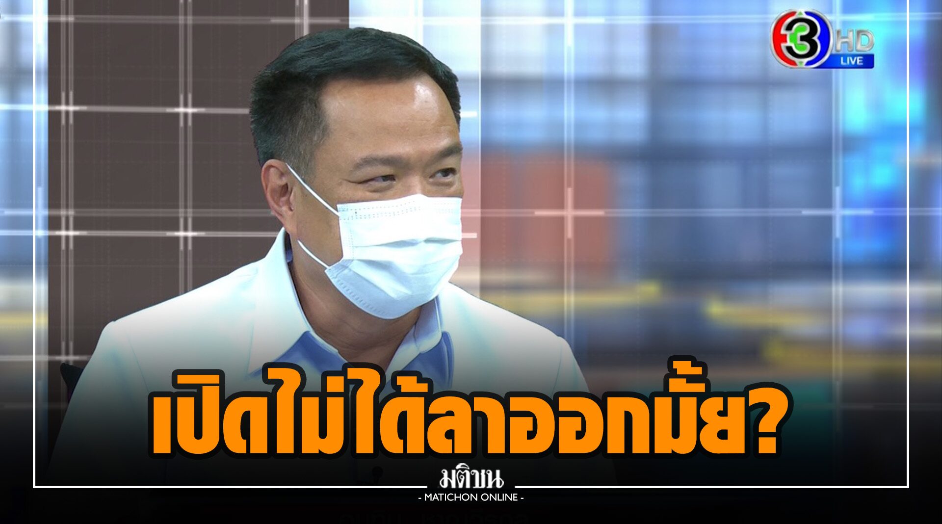 'อนุทิน' แจงทุกปม 120 วันเปิดปท.ไม่ได้จะลาออกมั้ย? โต้เทวัคซีนให้บุรีรัมย์