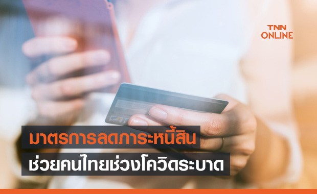 เปิดรายละเอียด 'มาตรการลดภาระหนี้สิน' ช่วยคนไทยช่วงโควิด-19 ระบาด