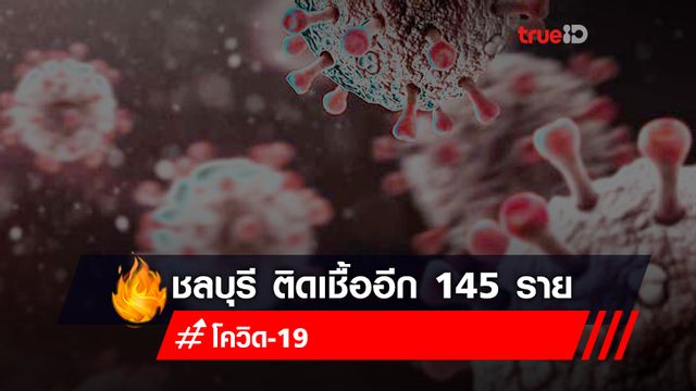 ชลบุรี ติดเชื้ออีก 145 ราย แจ้งสถานที่เสี่ยงเพิ่มใครไปเช็กด่วน! ชลบุรี ติดเชื้ออีก 145 ราย แจ้งสถานที่เสี่ยงเพิ่มใครไปเช็กด่วน!