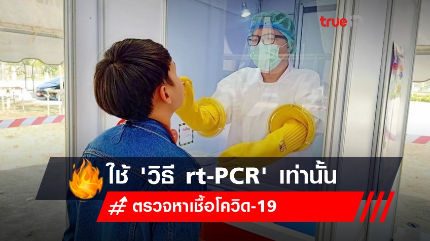 กรมการแพทย์ ย้ำตรวจหาเชื้อโควิด ต้องเป็นการตรวจที่ใช้ “วิธี rt-PCR” เท่านั้น