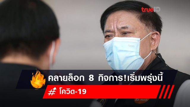 เช็กด่วน! กทม.ประกาศคลายล็อก 8 กิจการ ร้านอาหารนั่งได้ถึง 5 ทุ่ม เริ่มพรุ่งนี้ เช็กด่วน! กทม.ประกาศคลายล็อก 8 กิจการ ร้านอาหารนั่งได้ถึง 5 ทุ่ม เริ่มพรุ่งนี้