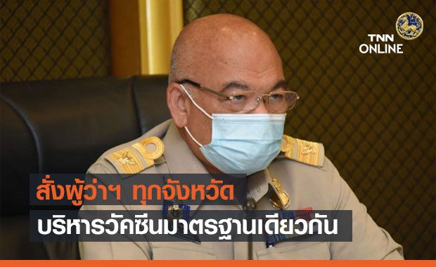 มท.สั่งผู้ว่าฯ ทุกจังหวัด บริหารวัคซีนมาตรฐานเดียวกัน มท.สั่งผู้ว่าฯ ทุกจังหวัด บริหารวัคซีนมาตรฐานเดียวกัน