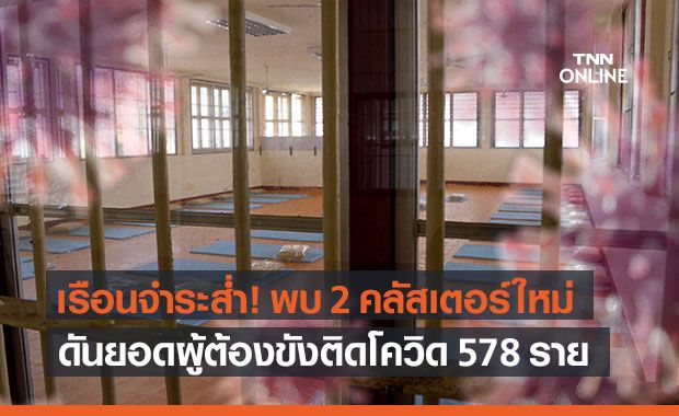 ราชทัณฑ์ พบ 2 คลัสเตอร์ใหม่ใน "สงขลา" ดันยอดผู้ต้องขังติดโควิดพุ่ง 578 ราย ราชทัณฑ์ พบ 2 คลัสเตอร์ใหม่ใน "สงขลา" ดันยอดผู้ต้องขังติดโควิดพุ่ง 578 ราย
