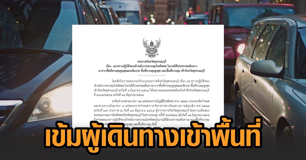 สุพรรณ พบคุณตาวัย 74 ดับรายที่ 13 หลังรักษาจากการติดเชื้อโควิด 1 วัน ผู้ว่าฯเข้มคนเดินทางเข้าจังหวัด