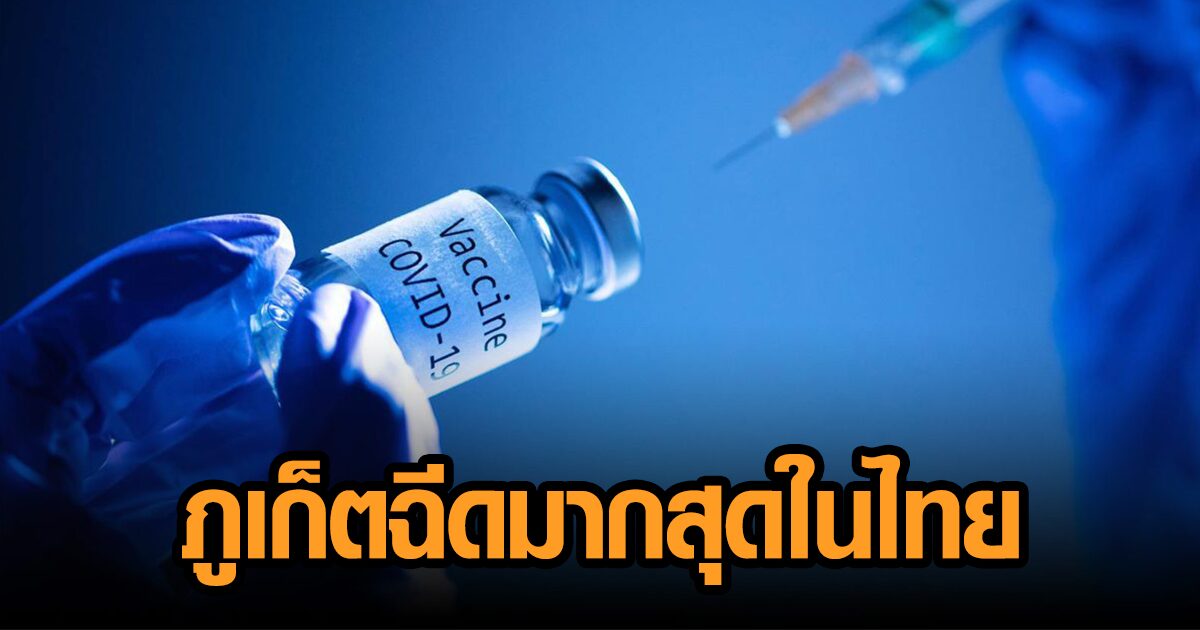 อว.เผยไทยฉีดวัคซีนแล้ว 7,679,057 โดส 'จ.ภูเก็ต' ฉีดมากสุดในไทย เข็มแรกกว่า 63.33%