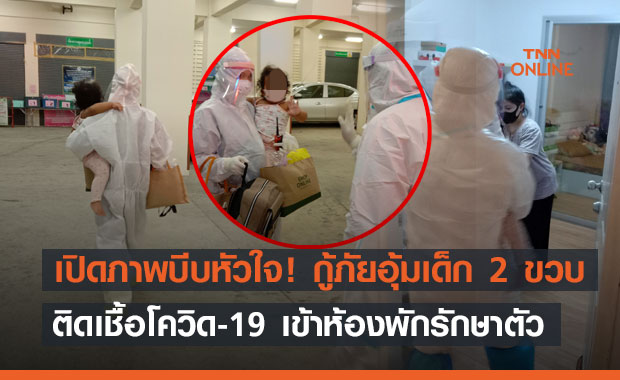 เปิดภาพบีบหัวใจ! กู้ภัยอุ้มเด็กหญิงวัย 2 ขวบ เดือนติดโควิดไปรักษา