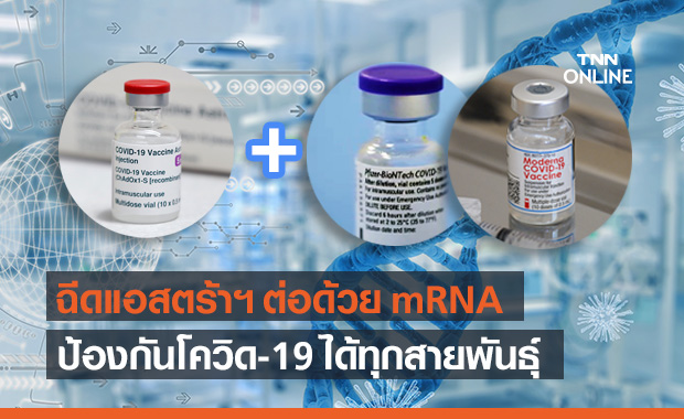 ฉีดวัคซีนแอสตร้าเซนเนก้า ต่อด้วย mRNA ป้องกันโควิด-19 ได้ทุกสายพันธุ์