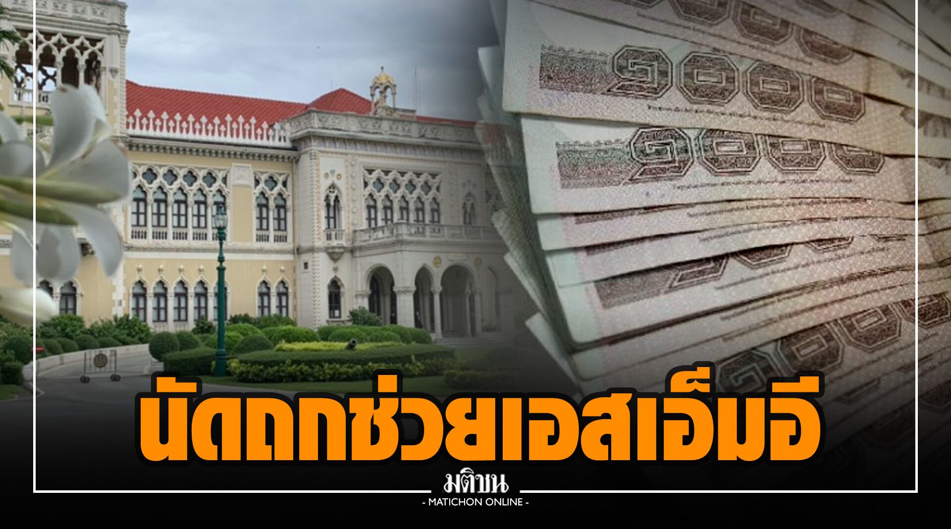 'บิ๊กตู่' เข้าทำเนียบฯ เตรียมถกภาครัฐ-เอกชน หามาตรการช่วยเอสเอ็มอี
