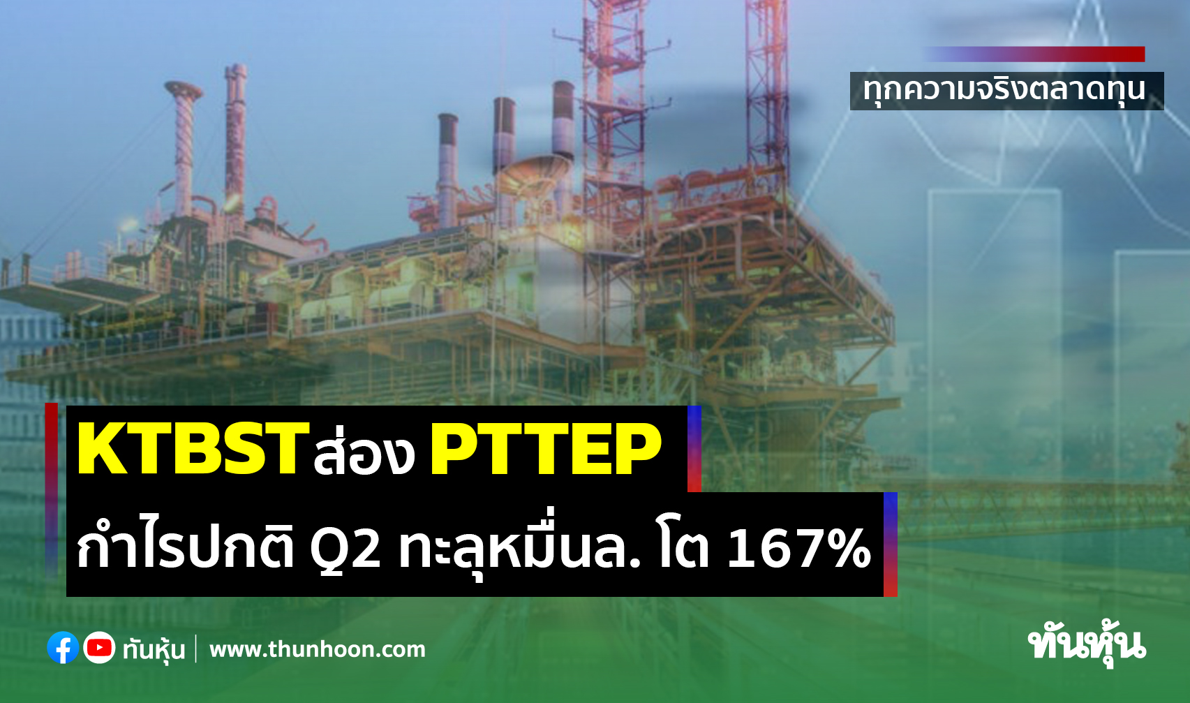 KTBST ส่อง PTTEP กำไรปกติ Q2 ทะลุหมื่นล. โต 167%