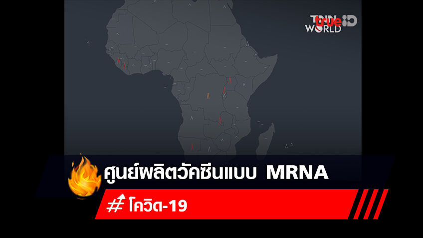 ตั้งศูนย์กลางการผลิตวัคซีนแบบ mRNA แห่งแรกของโลกที่แอฟริกาใต้