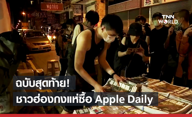 ชาวฮ่องกงเข้าคิวยาวแห่ซื้อ "Apple Daily" ฉบับสุดท้าย