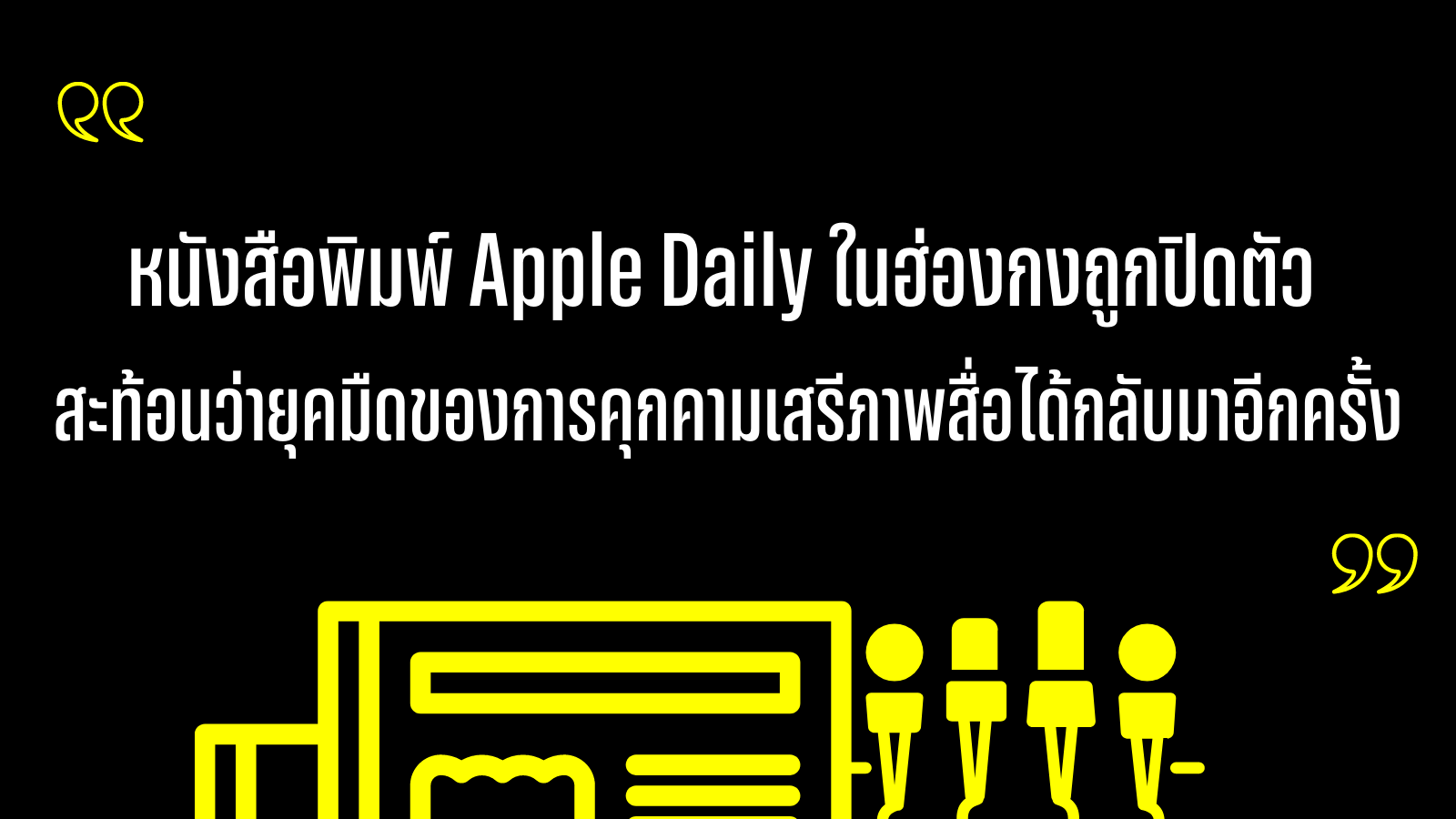 แอมเนสตี้ชี้การปิดหนังสือพิมพ์ Apple Daily ถือเป็นยุคมืดของการคุกคามสื่อในฮ่องกงอีกครั้ง