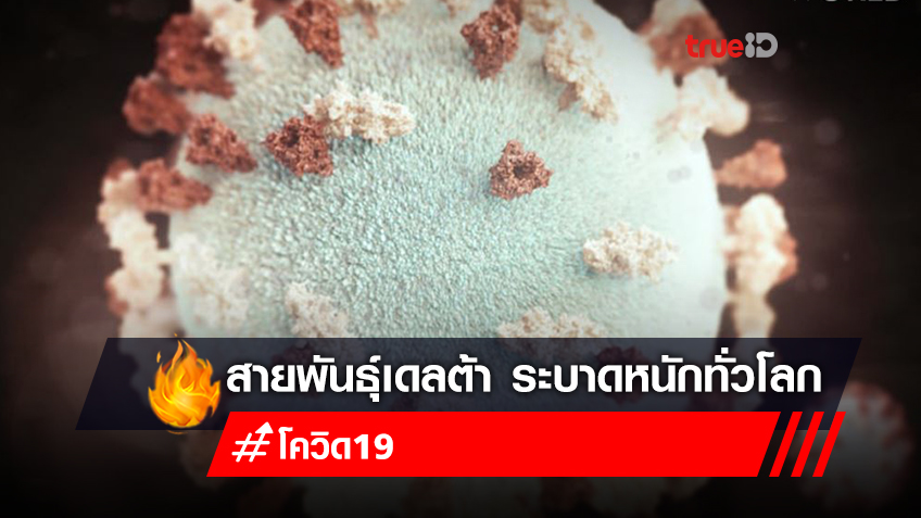 WHO เผย โควิดสายพันธุ์เดลต้า ระบาดหนัก 92 ประเทศทั่วโลก