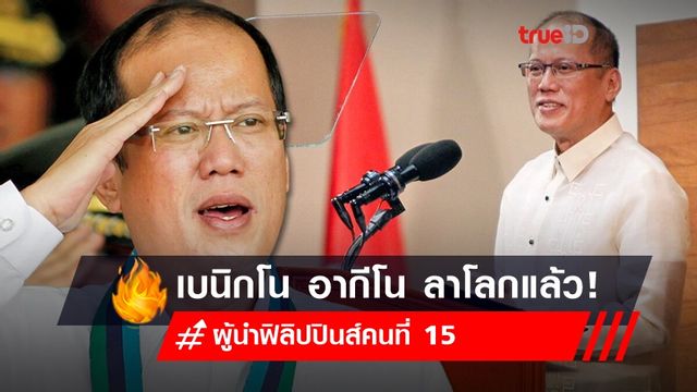เบนิกโน อากีโน ที่ 3 อดีตผู้นำฟิลิปปินส์คนที่ 15 ลาโลกในวัย 61 ปี เบนิกโน อากีโน ที่ 3 อดีตผู้นำฟิลิปปินส์คนที่ 15 ลาโลกในวัย 61 ปี