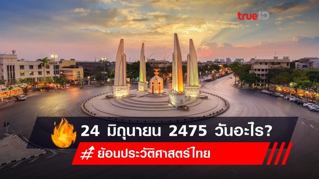 24 มิถุนายน 2475 ย้อนประวัติศาสตร์ไทยที่คุณอาจไม่เคยรู้? 24 มิถุนายน 2475 ย้อนประวัติศาสตร์ไทยที่คุณอาจไม่เคยรู้?