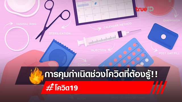 คุมกำเนิดในช่วงโควิด-19 ต้องเตรียมตัวอย่างไรบ้าง กินยาคุม-ฉีดยาคุมได้ไหม คุมกำเนิดในช่วงโควิด-19 ต้องเตรียมตัวอย่างไรบ้าง กินยาคุม-ฉีดยาคุมได้ไหม