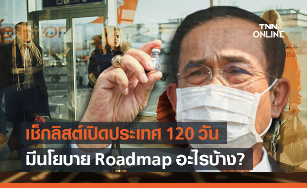 เช็กลิสต์ Roadmap เปิดประเทศ 120 วัน ฟื้นเศรษฐกิจสู้โควิดมีอะไรบ้าง!