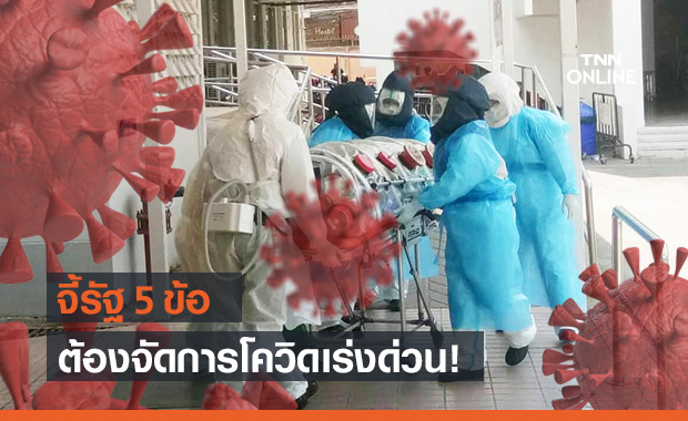 สมาคมเวชศาสตร์ป้องกันฯ ออกประกาศจี้รัฐ 5 ข้อ ต้องจัดการโควิดด่วน!