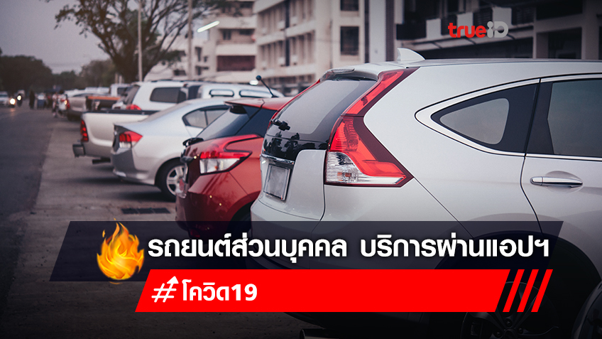 ราชกิจจาฯ ประกาศกฎกระทรวงฯ "รถยนต์ส่วนบุคคล" จดทะเบียนให้บริการรับจ้างผ่านแอปฯ