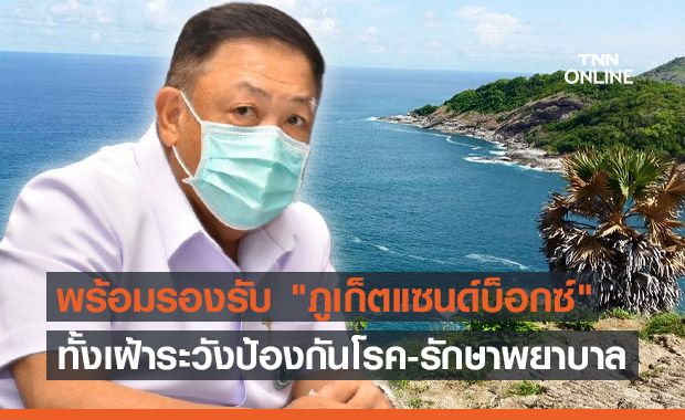 สธ. มั่นใจระบบสาธารณสุขมีความพร้อมรองรับ "ภูเก็ตแซนด์บ็อกซ์" สธ. มั่นใจระบบสาธารณสุขมีความพร้อมรองรับ "ภูเก็ตแซนด์บ็อกซ์"