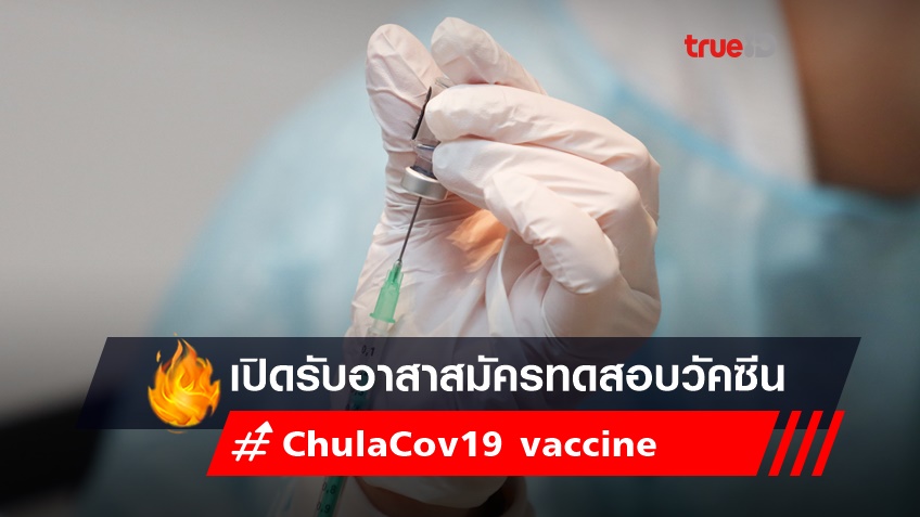 เปิดรับอาสาสมัคร ทดสอบวัคซีน ChulaCov19 vaccine