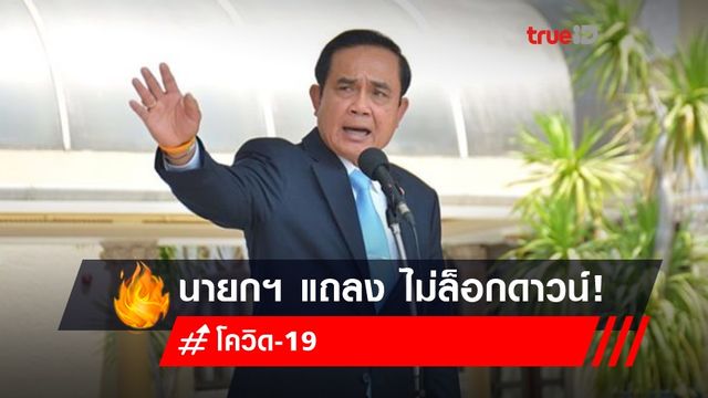 นายกฯ แถลง ไม่ล็อกดาวน์ แต่ 'ปิดเฉพาะจุด'! นายกฯ แถลง ไม่ล็อกดาวน์ แต่ 'ปิดเฉพาะจุด'!