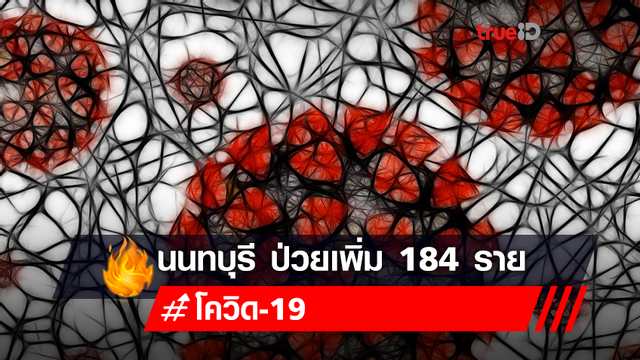 นนทบุรี พุ่งไม่หยุด! ป่วยเพิ่ม 184 ราย สาเหตุหลักติดจากที่ทำงาน นนทบุรี พุ่งไม่หยุด! ป่วยเพิ่ม 184 ราย สาเหตุหลักติดจากที่ทำงาน