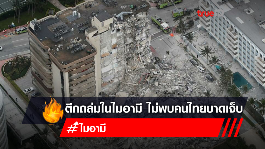 กต.ยันไม่กระทบคนไทย เหตุตึกถล่มในไมอามี ล่าสุดยังสูญหาย 99 คน