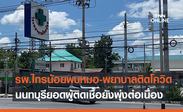 รพ.ไทรน้อยพบหมอ-พยาบาลติดโควิด งดบริการผู้ป่วยนอกวันหยุด