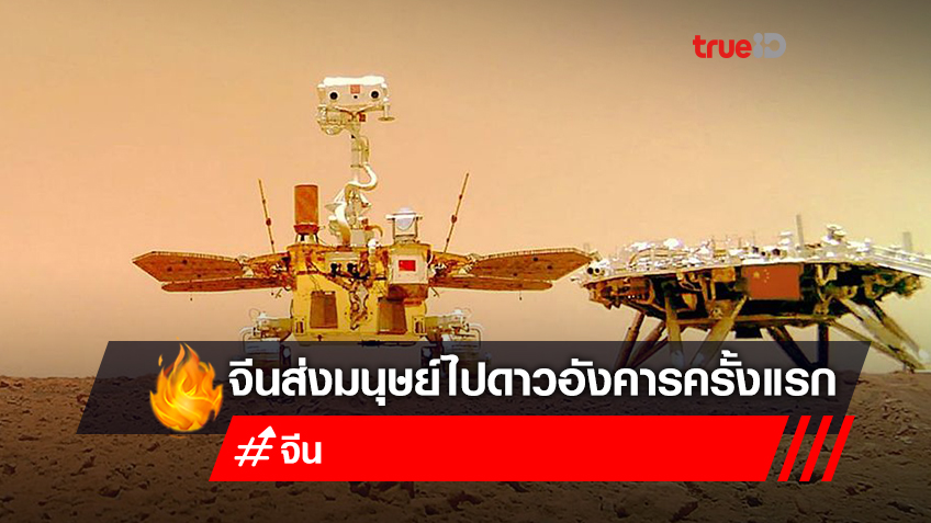 จีนตั้งเป้าเตรียมส่งมนุษย์ไปยังดาวอังคารเป็นครั้งแรก