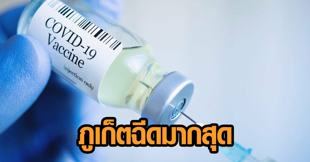 อว.เผยไทยฉีดวัคซีนแล้ว 9,147,512 โดส ที่ 'จ.ภูเก็ต' ยังมากสุด เข็มแรกกว่า 66.19%