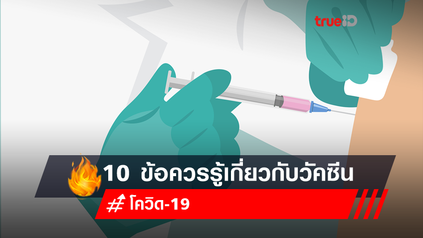 10 ข้อควรรู้เกี่ยวกับวัคซีนโควิด