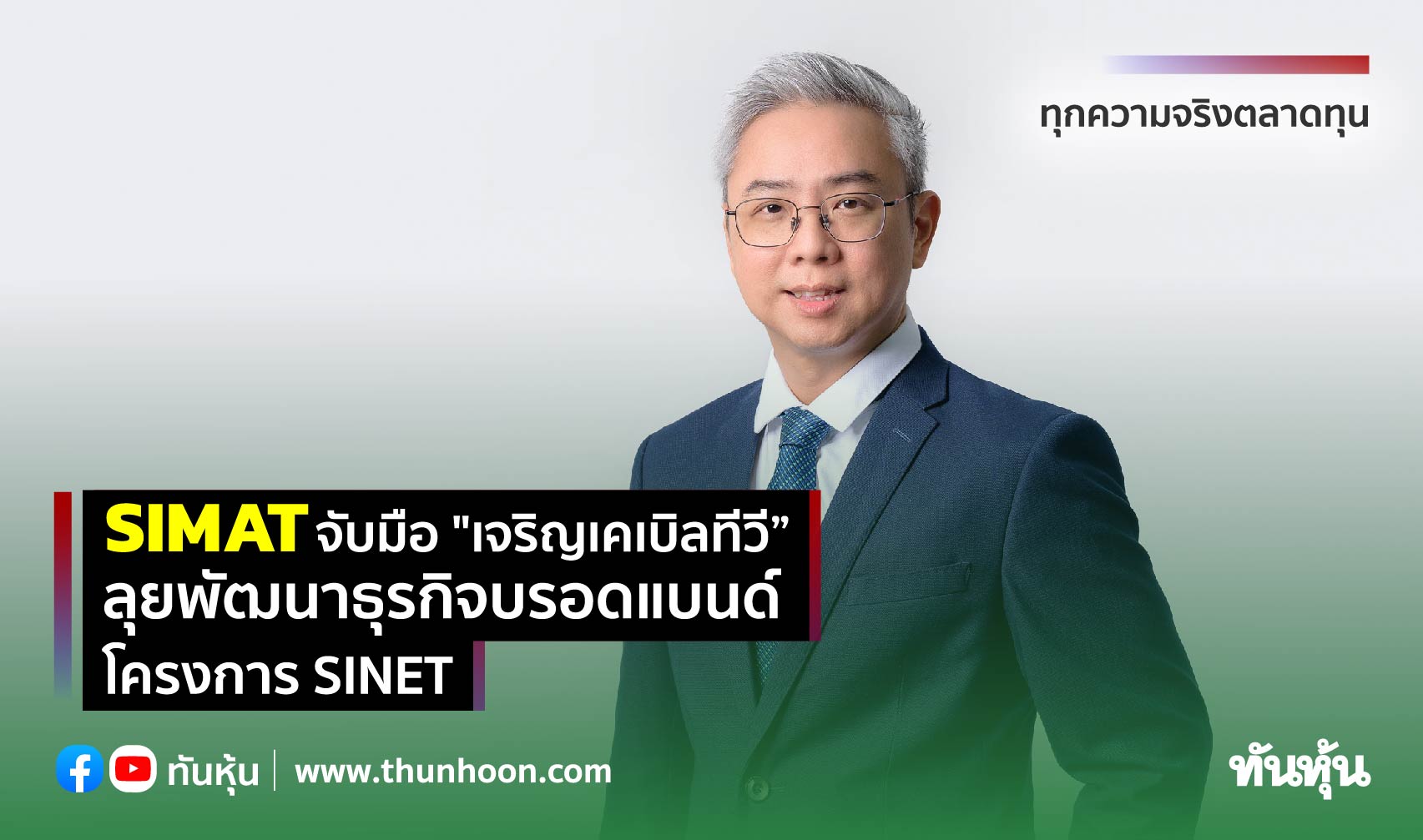 SIMAT จับมือ "เจริญเคเบิลทีวี” ลุยพัฒนาธุรกิจบรอดแบนด์โครงการ SINET