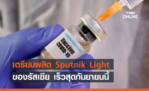 เกาหลีใต้ เตรียมผลิตวัคซีน “Sputnik Light” ก.ย.นี้