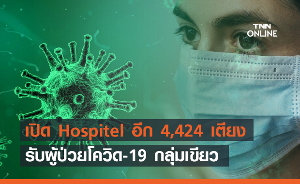 กทม. เปิด Hospitel รับผู้ป่วยโควิดกลุ่มเขียวอีก 4,424 เตียง
