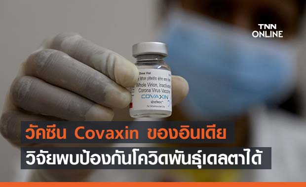 วิจัยพบวัคซีน Covaxin ของอินเดีย ป้องกันไวรัส "เดลตา"