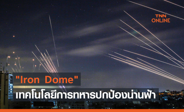"Iron Dome" เทคโนโลยีการทหารปกป้องน่านฟ้าของประเทศ