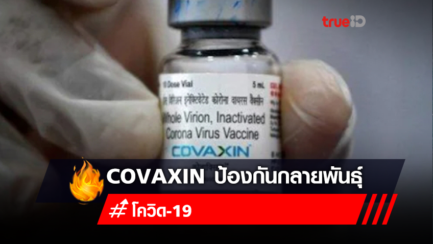 พบวัคซีน Covaxin ของบริษัท Bharat Biotech ของอินเดีย มีประสิทธิภาพป้องกันไวรัสสายพันธุ์ Delta