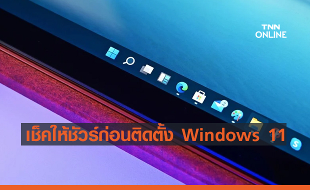 เช็คให้ชัวร์ก่อนติดตั้ง !! สเปกคอมขั้นต่ำของ Windows 11