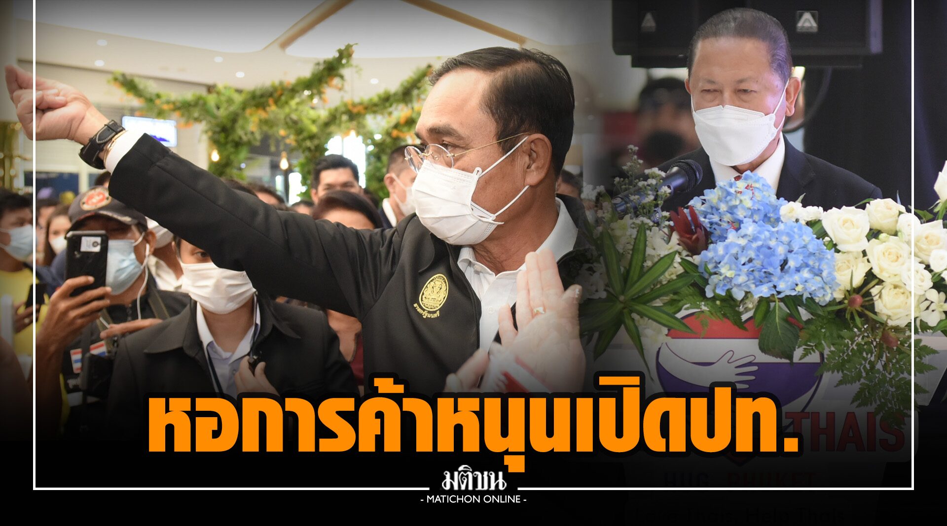 หอค้าไทย ยกทัพเปิดฮักภูเก็ต หนุน 120 วันเปิดประเทศ ชี้ 3 เดือน โกยรายได้ท่องเที่ยว 1.2 หมื่นล.
