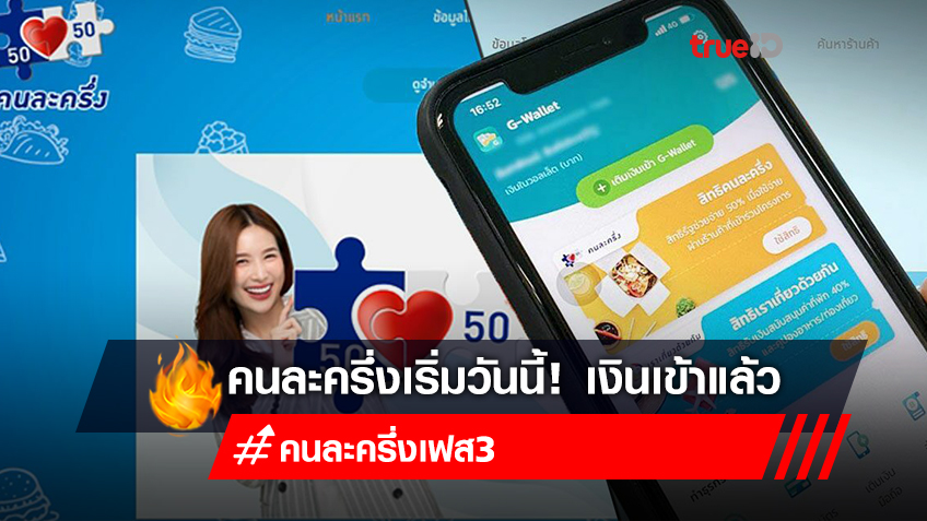 คนละครึ่ง เริ่มวันนี้! เงินเข้าแอพฯเป๋าตัง 1,500 บาท ให้ใช้จ่ายได้แล้ว