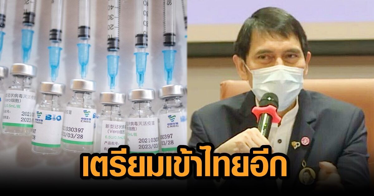 หมอนิธิ เผยข่าวดี วัคซีนซิโนฟาร์ม ล็อตใหม่ อีกล้านโดส เตรียมเข้าไทยแล้ว