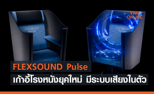 FLEXSOUND Pulse เก้าอี้โรงหนังยุคใหม่ มีระบบเสียงเซอร์ราวด์ภายในตัว