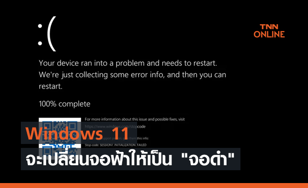 Windows 11 จะเปลี่ยนจอฟ้าให้เป็น "จอดำ"