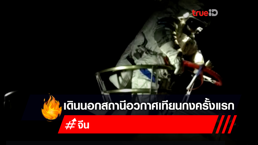 นักบินอวกาศจีน เดินนอกสถานีอวกาศเทียนกงครั้งแรก คาดใช้เวลา 6-7 ชั่วโมง